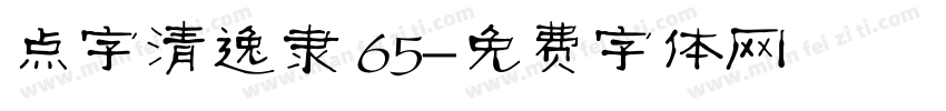 点字清逸隶 65字体转换